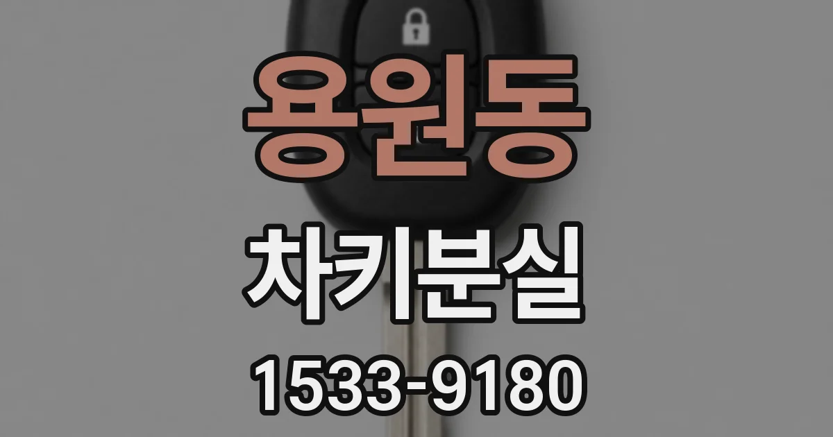 용원동 차키분실