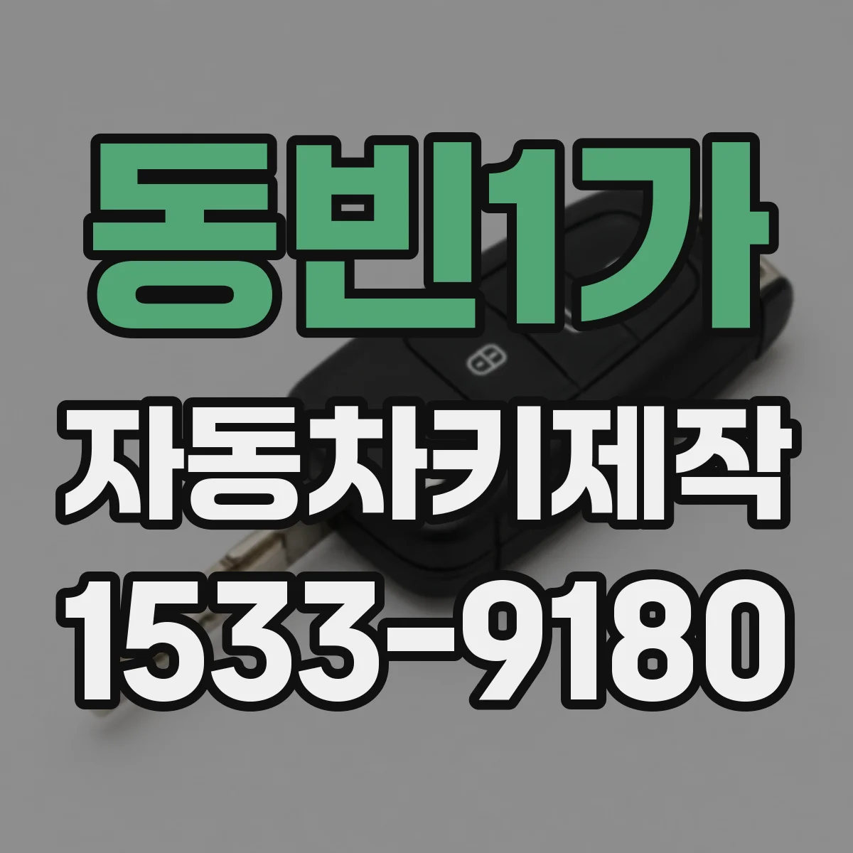 동빈1가 자동차키제작