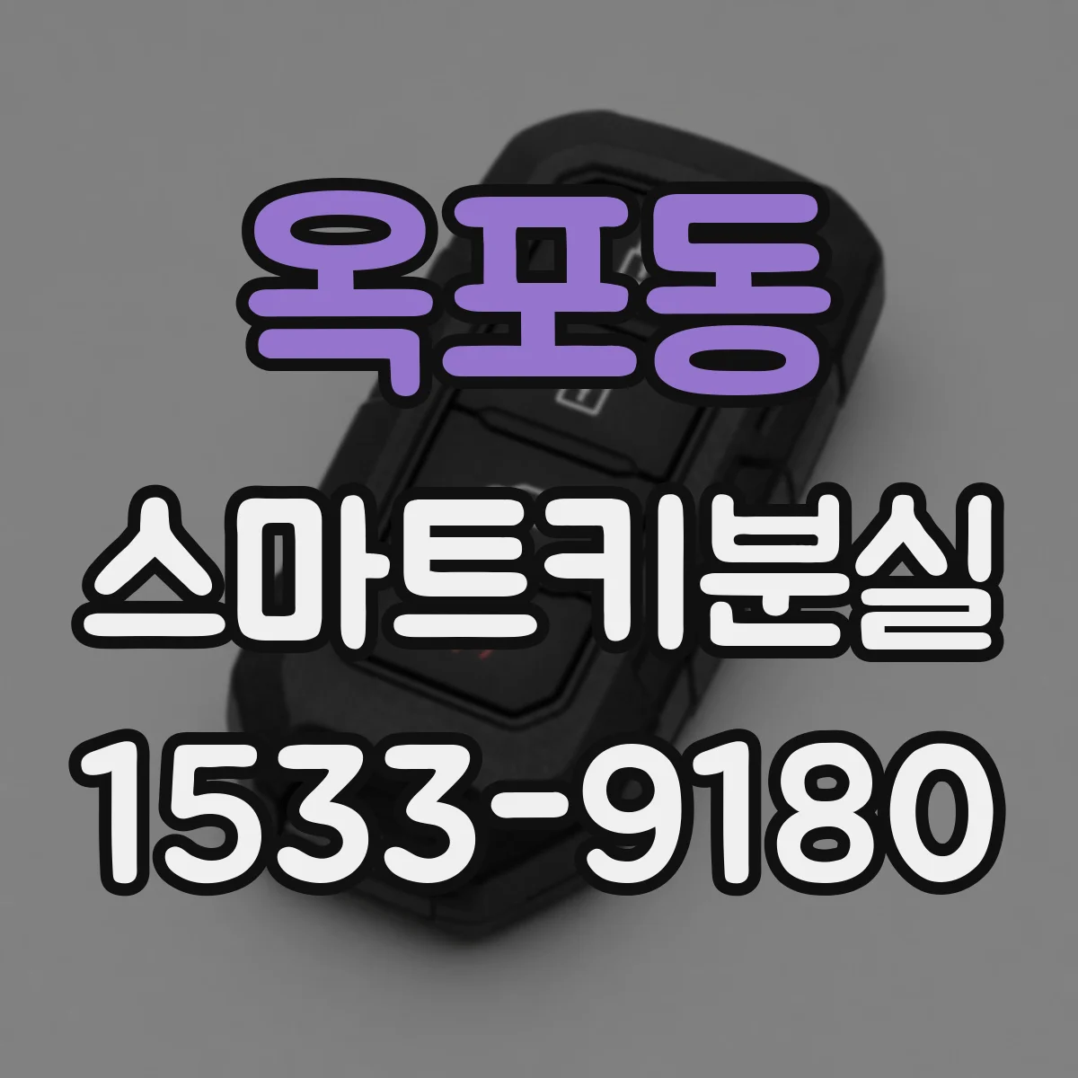 옥포동 스마트키분실