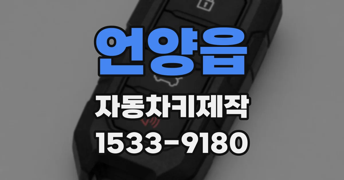 언양읍 자동차키제작