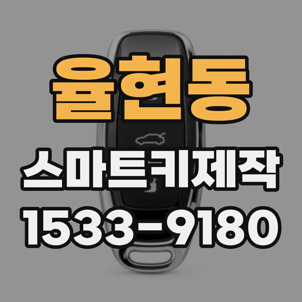 율현동 스마트키제작