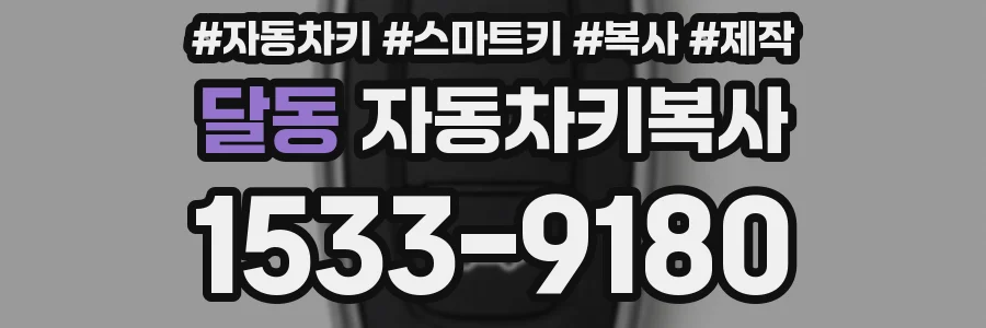 달동 자동차키복사