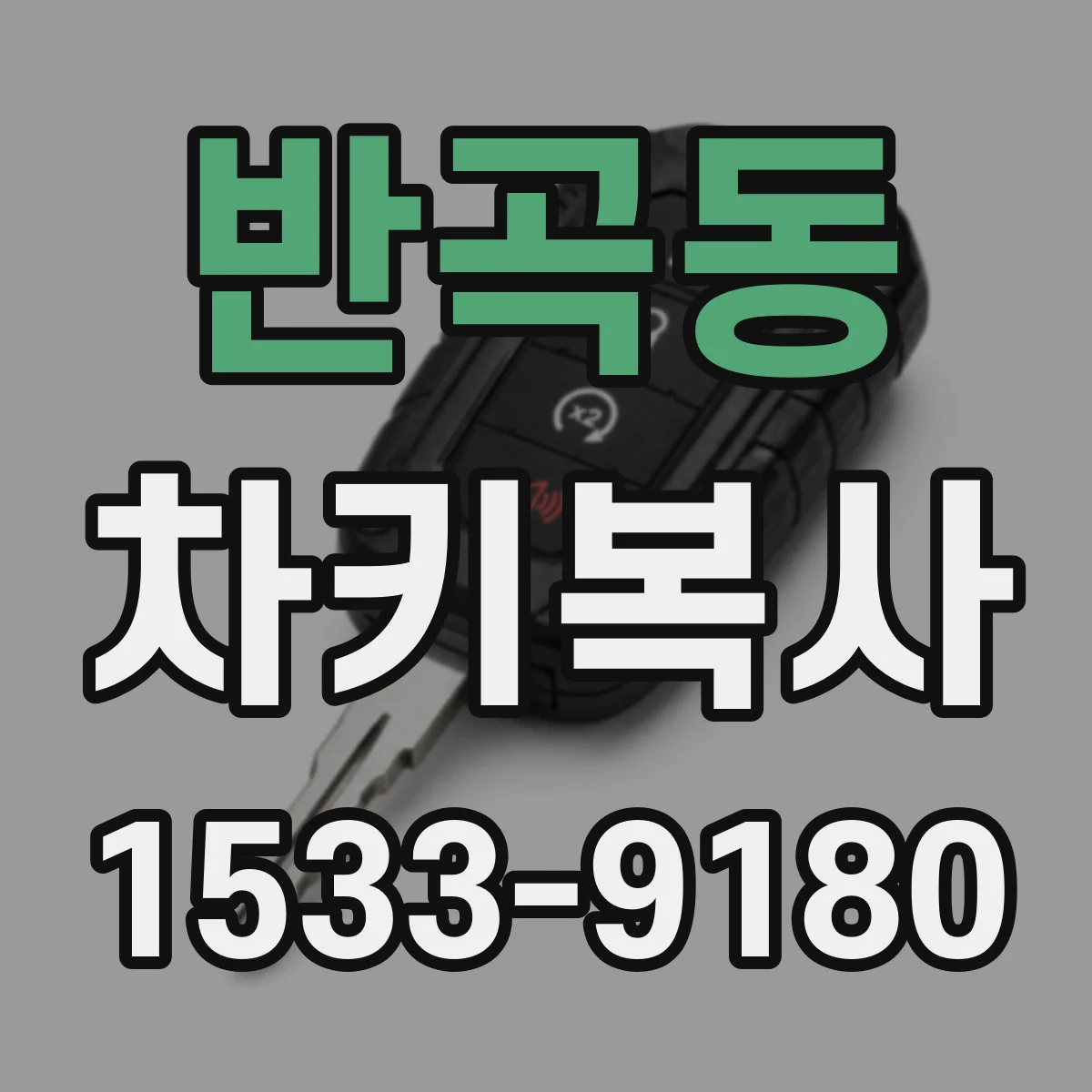 반곡동 차키복사