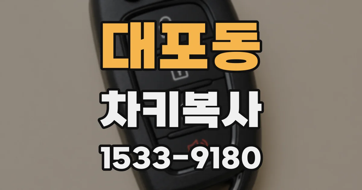 대포동 차키복사