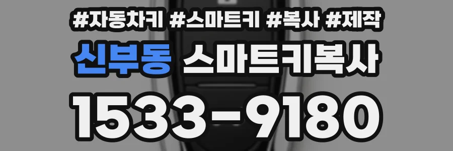 신부동 스마트키복사