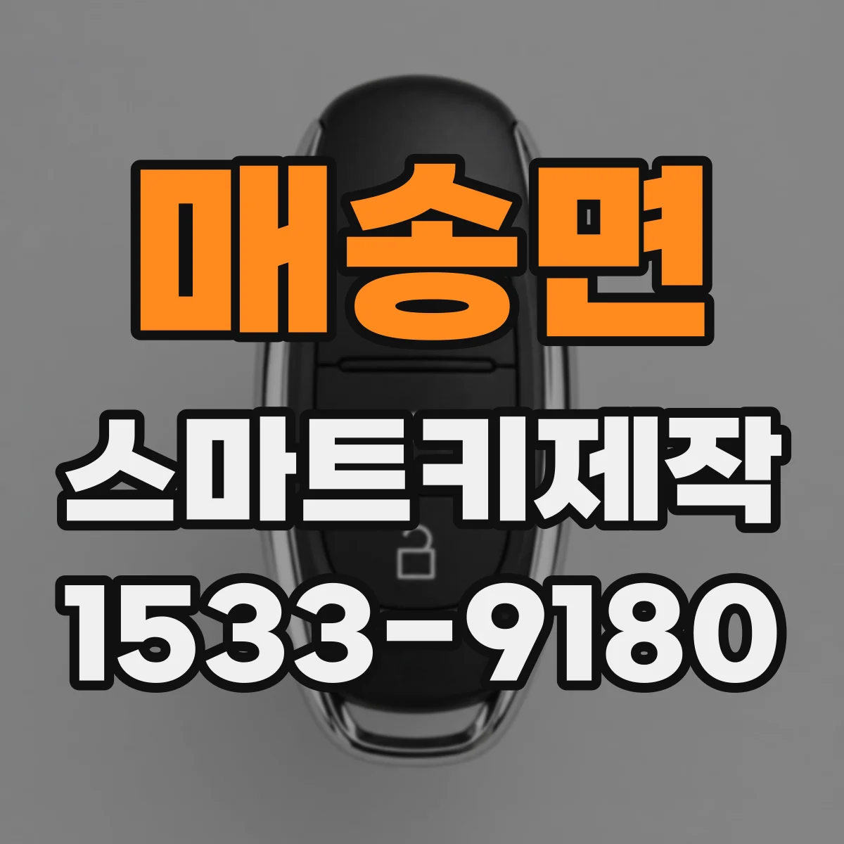 매송면 스마트키제작