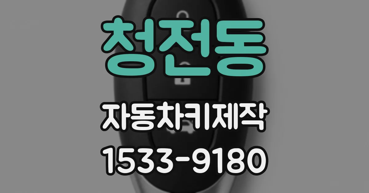 청전동 자동차키제작