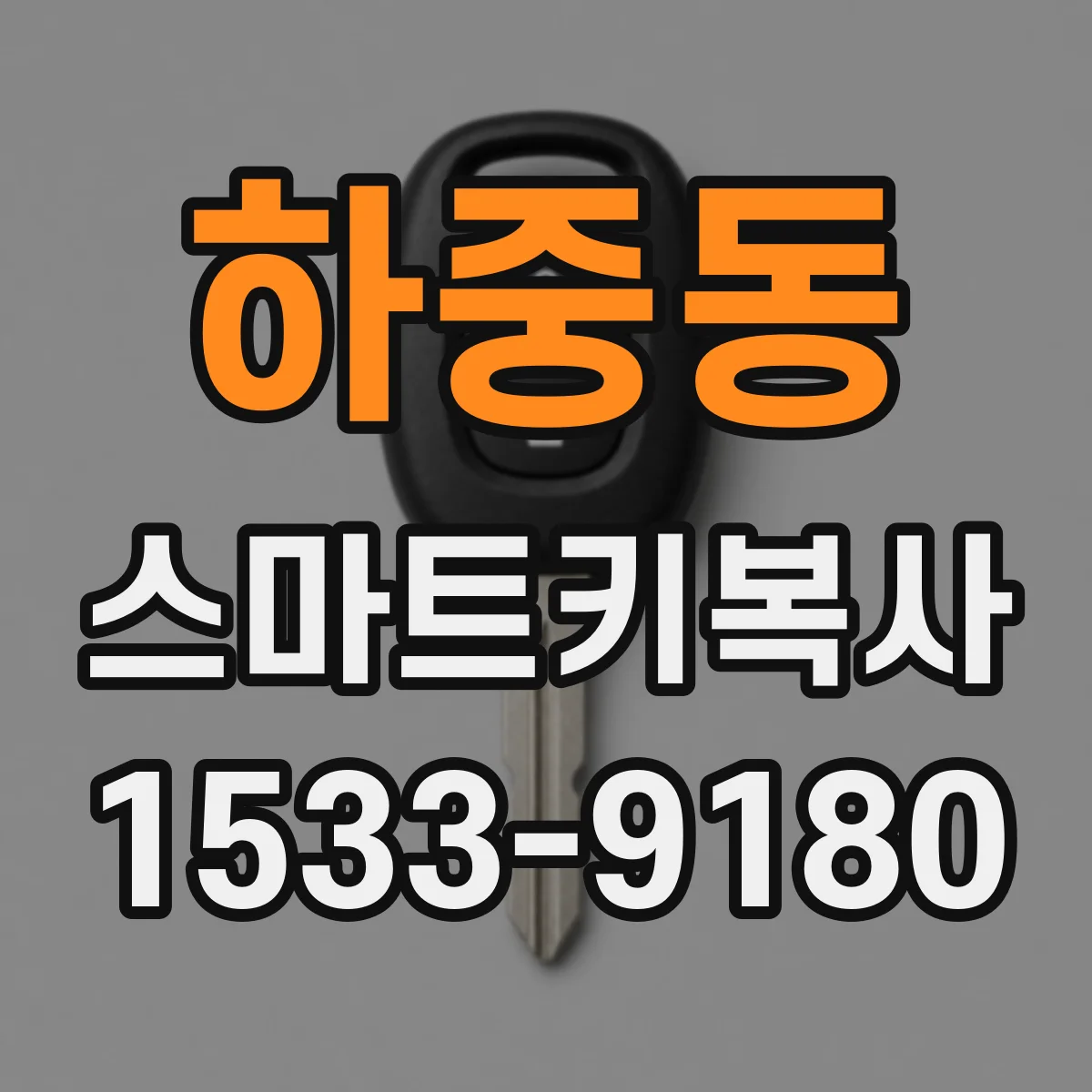 하중동 스마트키복사