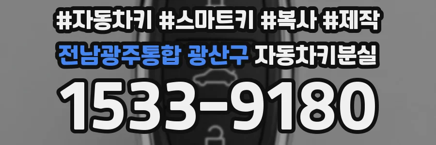 전남광주통합 광산구 자동차키분실