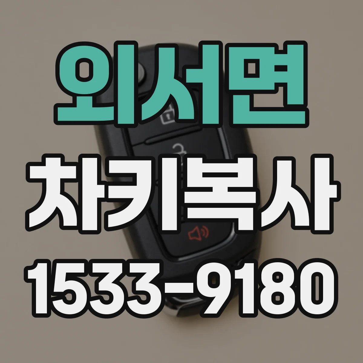 외서면 차키복사