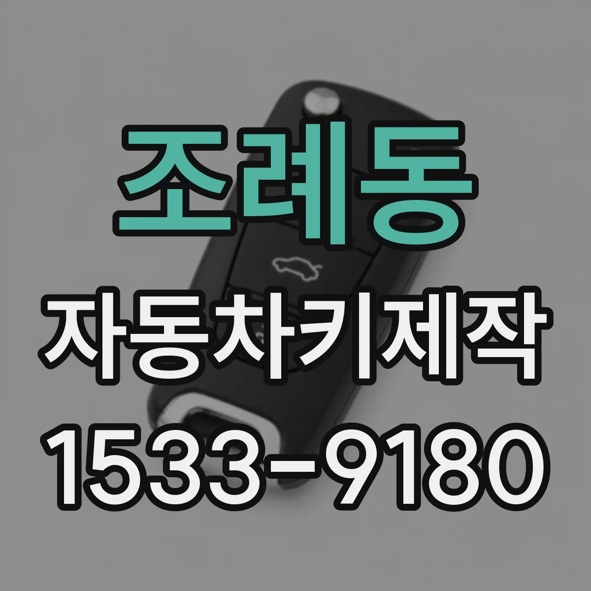 조례동 자동차키제작