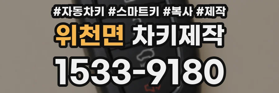 위천면 차키제작