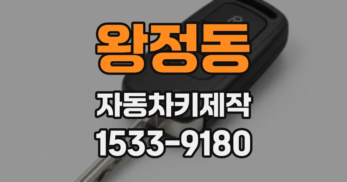왕정동 자동차키제작