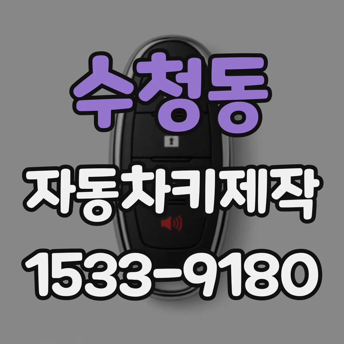 수청동 자동차키제작