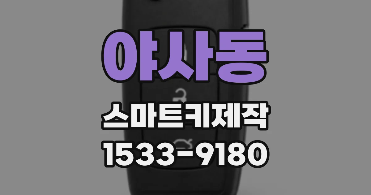야사동 스마트키제작