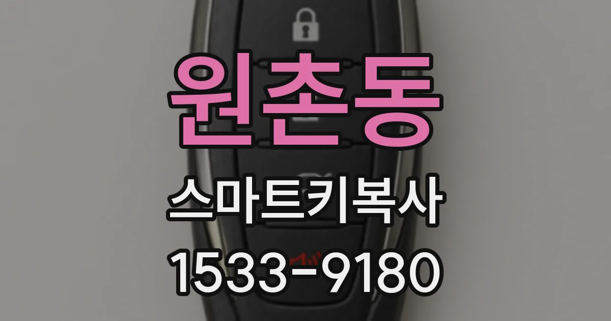 원촌동 스마트키복사