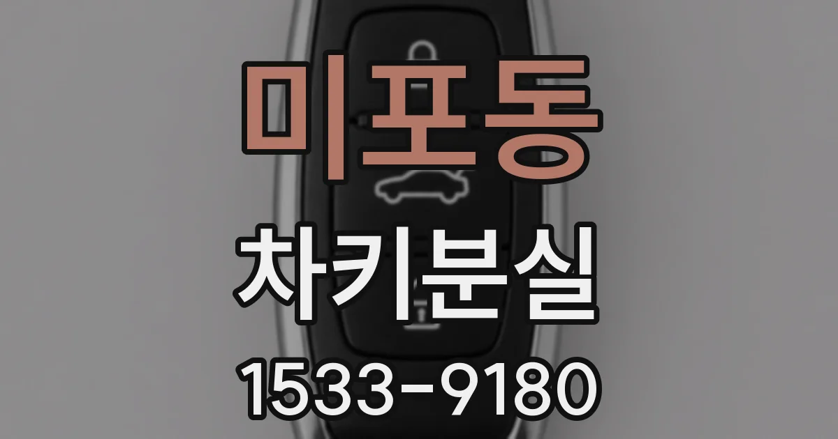 미포동 차키분실