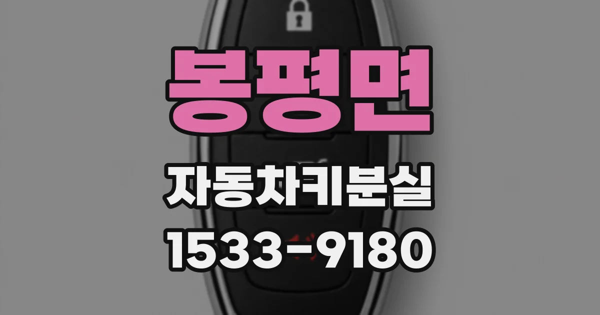 봉평면 자동차키분실