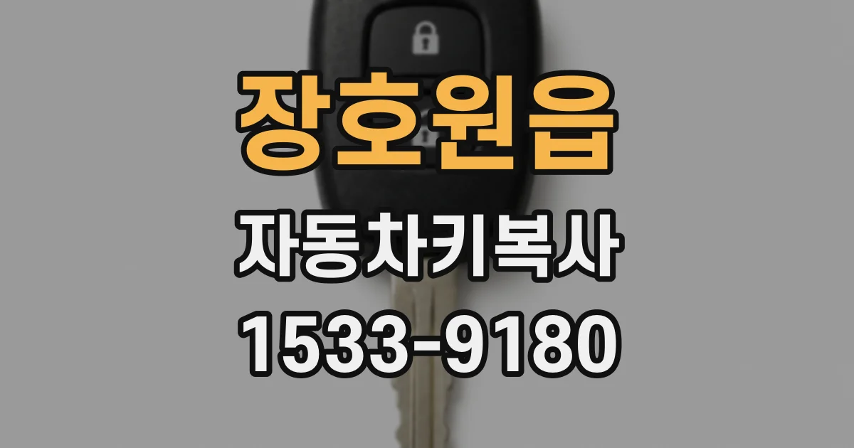 장호원읍 자동차키복사