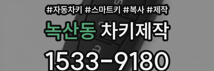 녹산동 차키제작