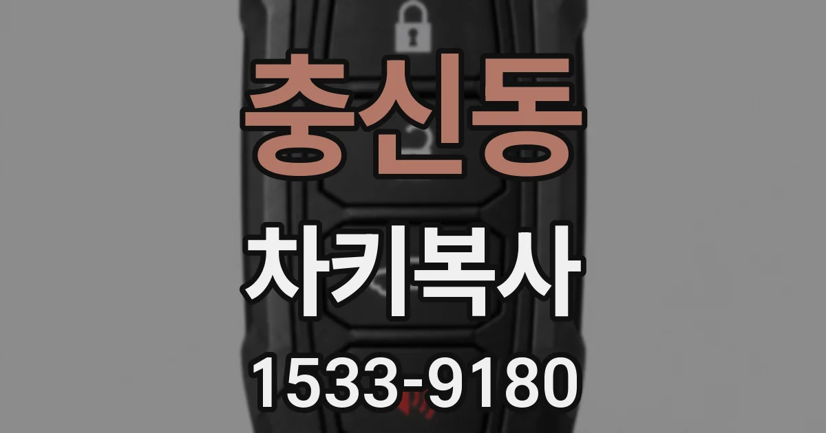 충신동 차키복사