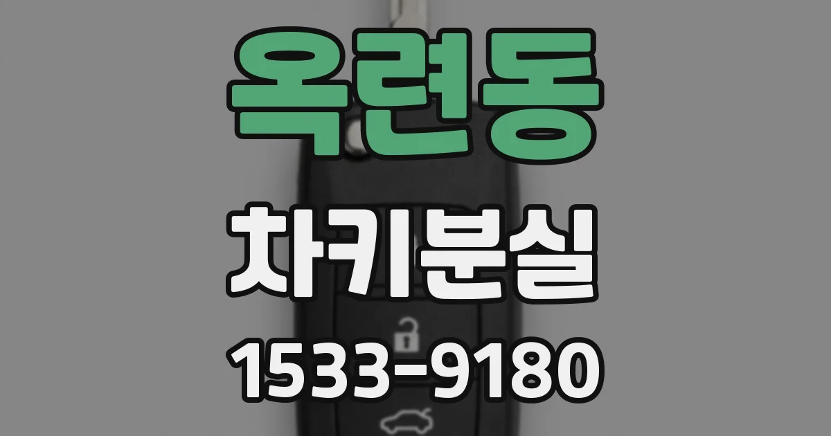 옥련동 차키분실