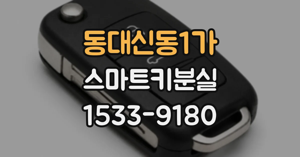 동대신동1가 스마트키분실