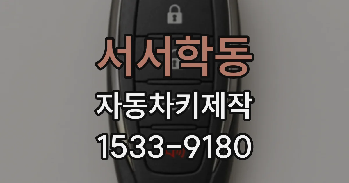 서서학동 자동차키제작