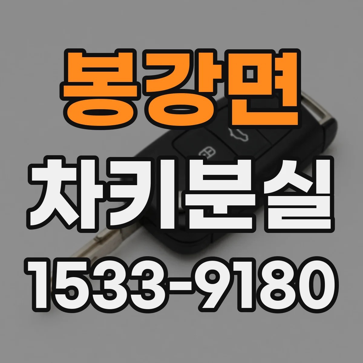 봉강면 차키분실