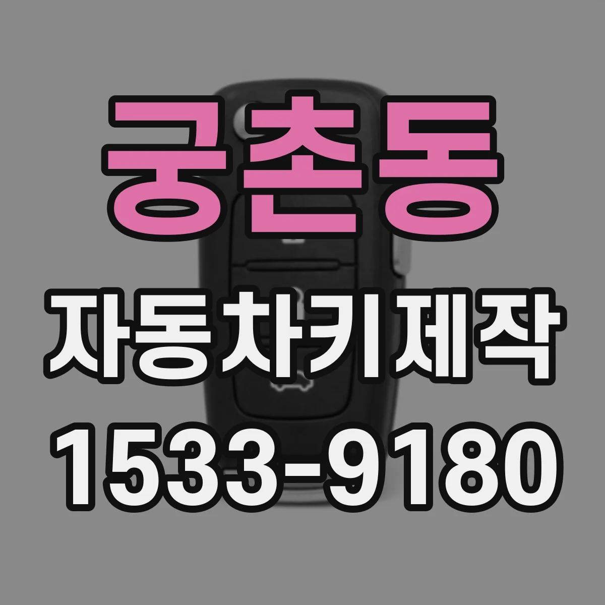 궁촌동 자동차키제작