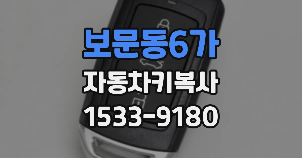 보문동6가 자동차키복사