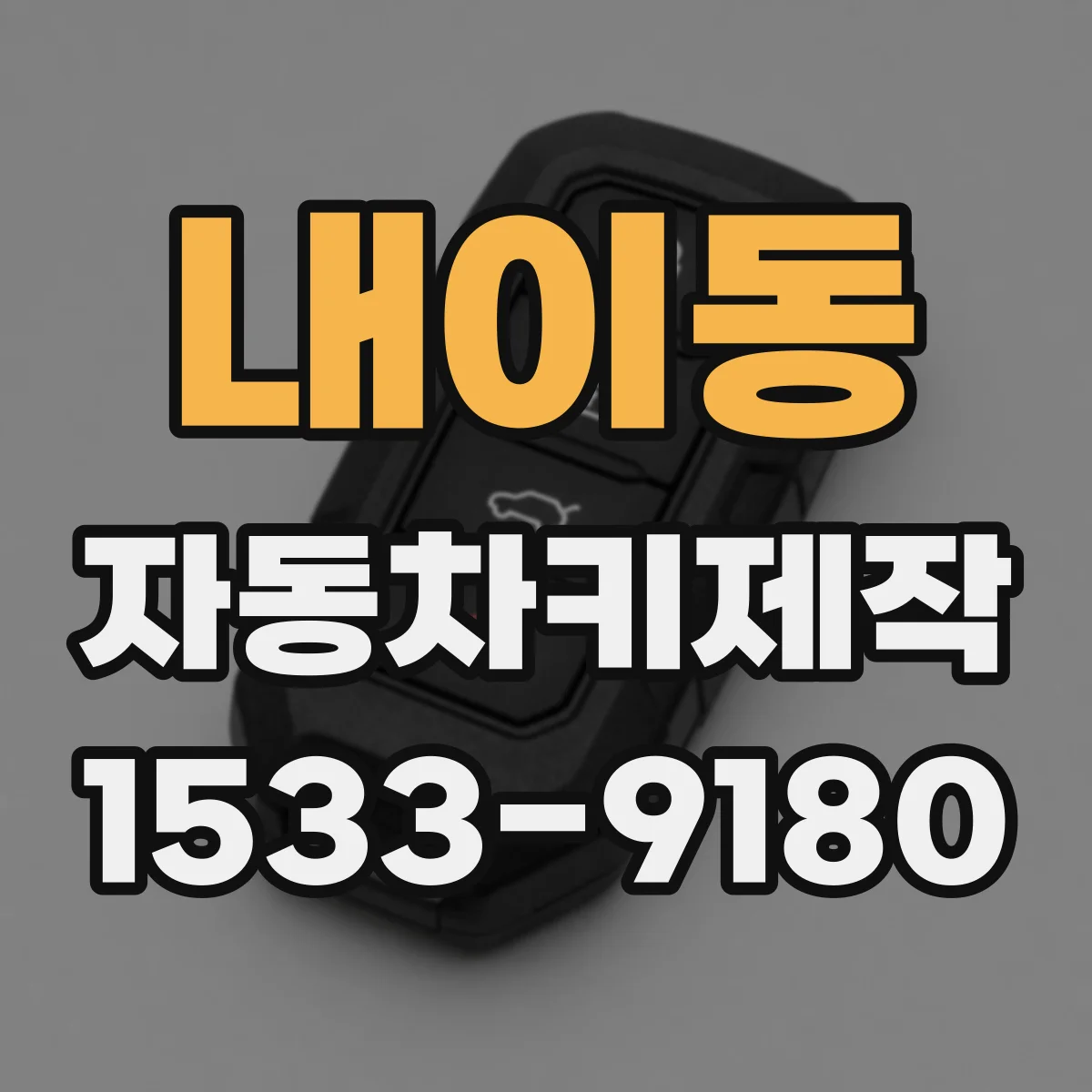 내이동 자동차키제작