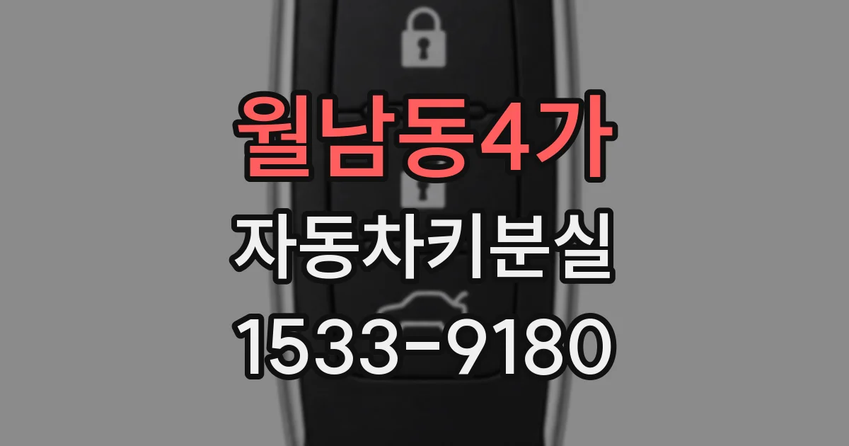 월남동4가 자동차키분실