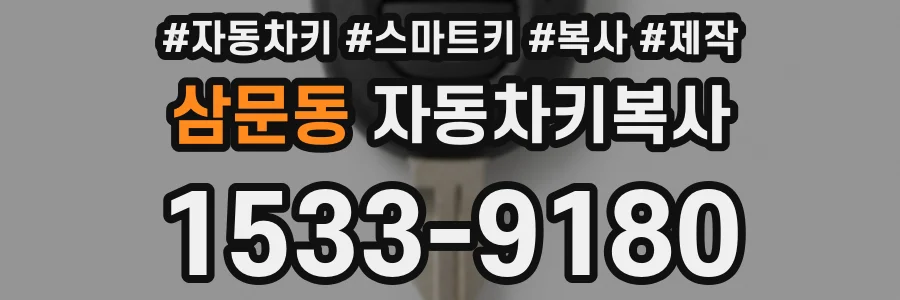 삼문동 자동차키복사