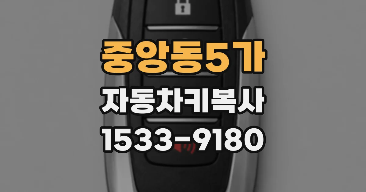 중앙동5가 자동차키복사