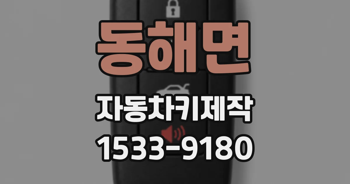 동해면 자동차키제작