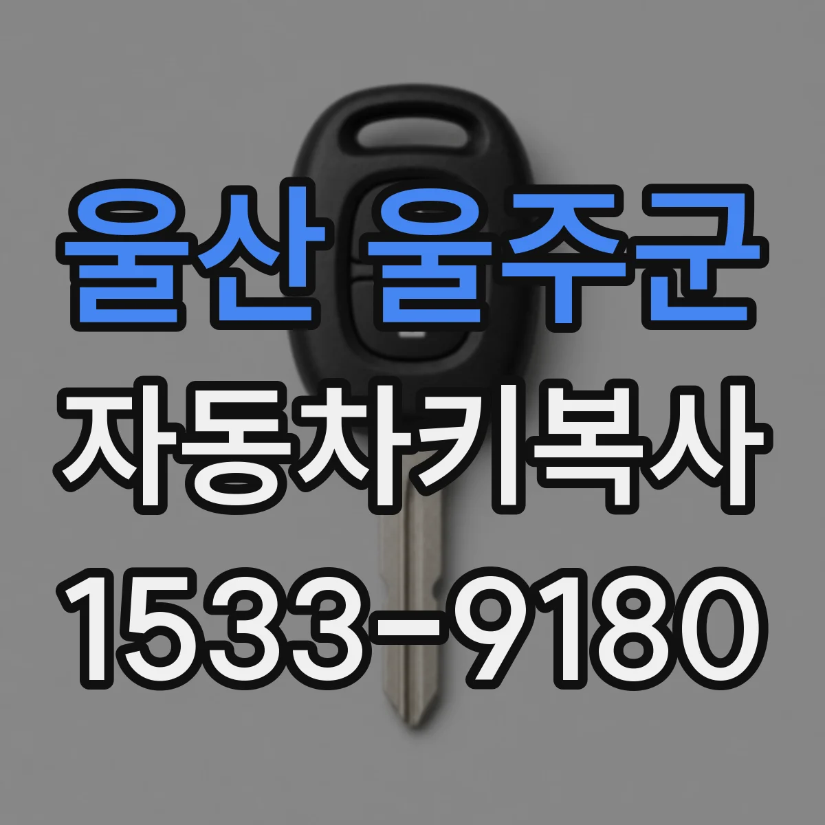 울산 울주군 자동차키복사