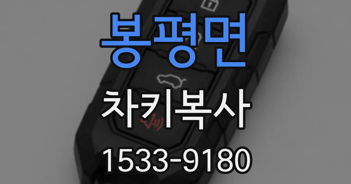 봉평면 차키복사