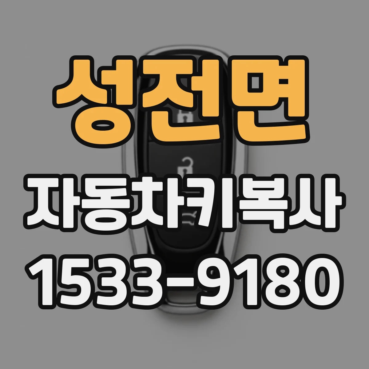 성전면 자동차키복사