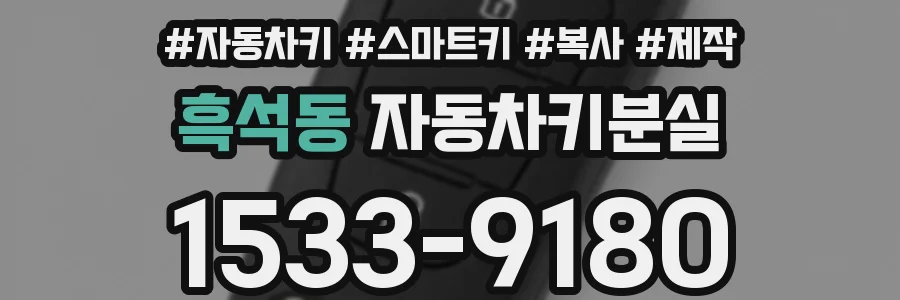 흑석동 자동차키분실