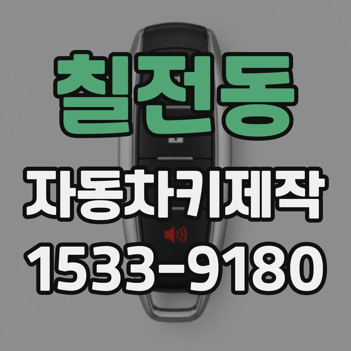 칠전동 자동차키제작