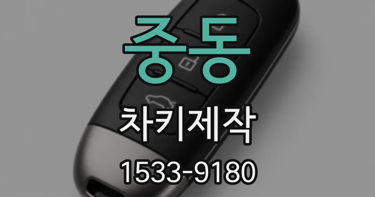 중동 차키제작