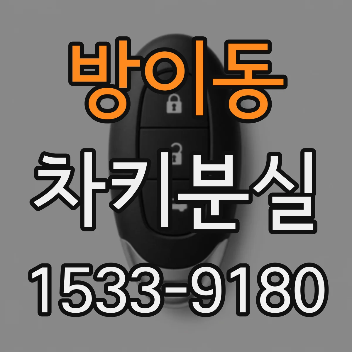 방이동 차키분실