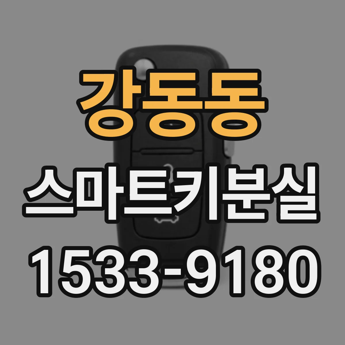 강동동 스마트키분실