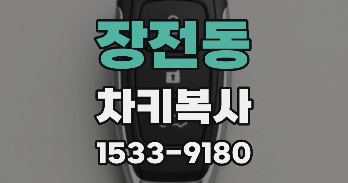 장전동 차키복사