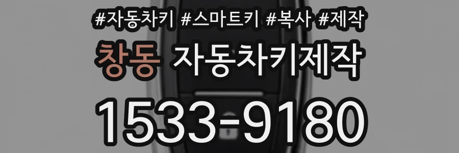 창동 자동차키제작