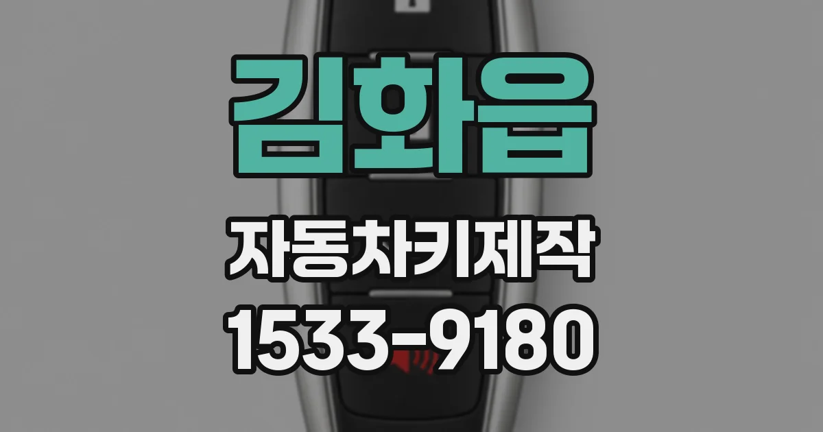 김화읍 자동차키제작