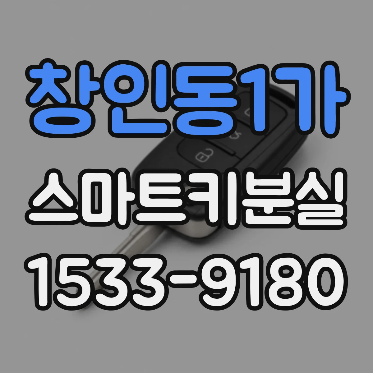 창인동1가 스마트키분실