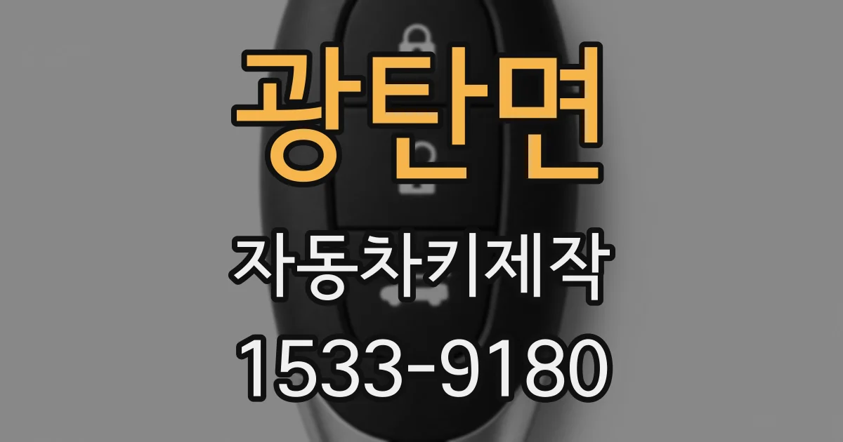 광탄면 자동차키제작