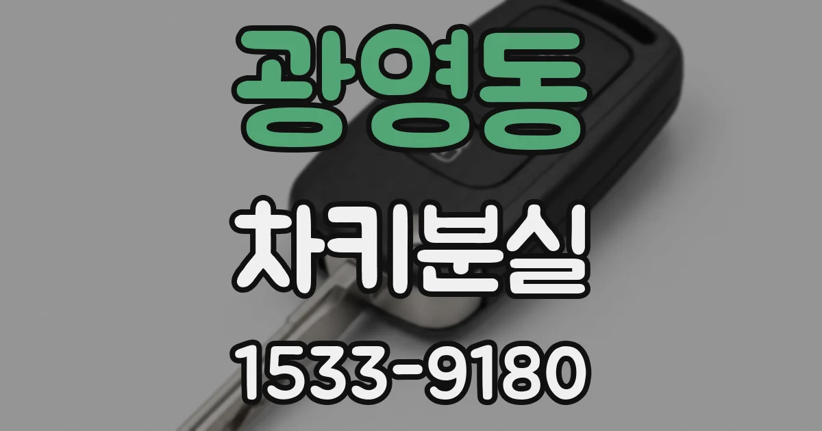 광영동 차키분실